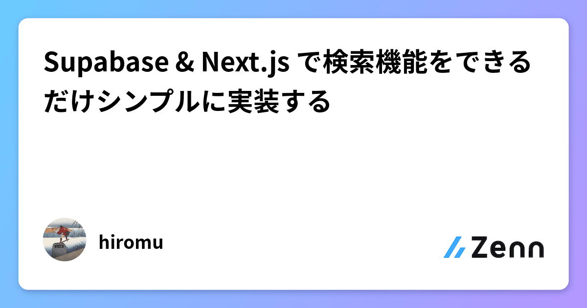 Supabase & Next.js で検索機能をできるだけシンプルに実装する